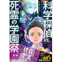 科学探偵 謎野真実シリーズ(19) 科学探偵vs.死霊の学園祭[前編] 電子書籍版 / 佐東みどり/木滝りま/田中智章/服部隆/kotona | ebookjapan ヤフー店