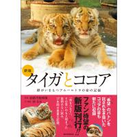 新版 タイガとココア 障がいをもつアムールトラの命の記録 電子書籍版 / 釧路市動物園/林 るみ | ebookjapan ヤフー店