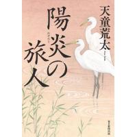 陽炎の旅人 電子書籍版 / 天童荒太 | ebookjapan ヤフー店