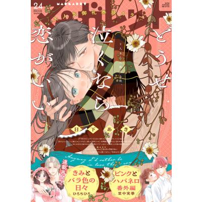 マーガレット雑誌のおすすめ人気商品一覧 通販 - Yahoo!ショッピング