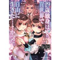 29歳独身は異世界で自由に生きた……かった。 (8) 電子書籍版 / 原作:リュート 漫画:オオハマイコ キャラクター原案:桑島黎音 | ebookjapan ヤフー店