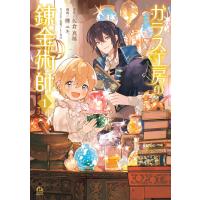 ガラス工房の錬金術師 (1) 電子書籍版 / 著:樺ユキ 原作:佐倉真稀 その他:LINO | ebookjapan ヤフー店