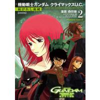 新装版 機動戦士ガンダム クライマックスU.C. 紡がれし血統(2) 電子書籍版 | ebookjapan ヤフー店