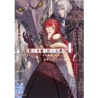 悪食令嬢と狂血公爵4 〜その魔物、私が美味しくいただきます!〜 電子書籍版 / 星彼方 イラスト:ペペロン | ebookjapan ヤフー店