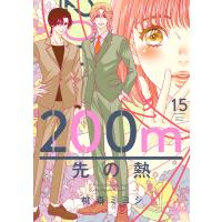 200m先の熱 (15) 電子書籍版 / 桃森ミヨシ | ebookjapan ヤフー店
