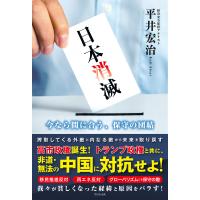 日本消滅 - 今なら間に合う、保守の団結 - 電子書籍版 / 平井宏治 | ebookjapan ヤフー店