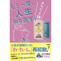 もう一度、人生やり直す! -カムバック純粋- 電子書籍版 / ひすいこたろう | ebookjapan ヤフー店