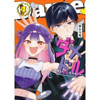 ダメドルと世界に1人だけのファン(4) 電子書籍版 / 著:キシリモ | ebookjapan ヤフー店