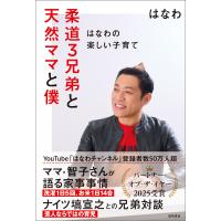 柔道3兄弟と天然ママと僕〜はなわの楽しい子育て〜 電子書籍版 / 著:はなわ | ebookjapan ヤフー店