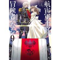航宙軍士官、冒険者になる9 電子書籍版 / 漫画:たくま朋正 原作:伊藤暖彦 キャラクター原案:himesuz | ebookjapan ヤフー店