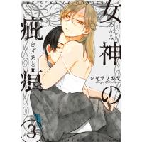 女神の疵痕 (3) 電子書籍版 / シギサワカヤ | ebookjapan ヤフー店