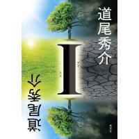 I 電子書籍版 / 道尾秀介(著) | ebookjapan ヤフー店