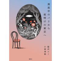 真夜中のパリから夜明けの東京へ 電子書籍版 / 猫沢エミ(著)/小林孝延(著) | ebookjapan ヤフー店