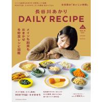 長谷川あかり DAILY RECIPE 2025秋冬 Vol.4 電子書籍版 / 長谷川あかり | ebookjapan ヤフー店