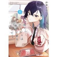 おそらくカノジョは俺の兄貴を狙ってる (1) 電子書籍版 / 伊瀬まるの | ebookjapan ヤフー店