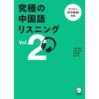 究極の中国語リスニング Vol. 2[音声DL付]ーーキクタン【初中級編】対応 電子書籍版 / 著:上野振宇 著:太田匡亮 著:許挺傑 著:塩山恵 | ebookjapan ヤフー店