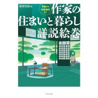 作家の住まいと暮らし詳説絵巻 電子書籍版 / 建築知識 | ebookjapan ヤフー店
