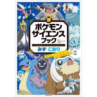 ポケモン サイエンスブック みず・こおり 〜流れる、こおる、消える!? 水の不思議を探れ!〜 電子書籍版 / 神田学(監) | ebookjapan ヤフー店