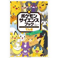 ポケモン サイエンスブック でんき 〜光る、しびれる、つながる!電気のパワーにせまれ!〜 電子書籍版 / 岩崎孝之(監) | ebookjapan ヤフー店
