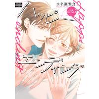 ハッピーエンディング 電子書籍版 / 著者:水名瀬雅良 | ebookjapan ヤフー店