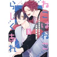 ねこはねこらしくあれ 5 電子書籍版 / 著者:ときたほのじ | ebookjapan ヤフー店