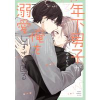 年下男子が俺を溺愛しすぎて困る 電子書籍版 / 漫画:めぎむら | ebookjapan ヤフー店