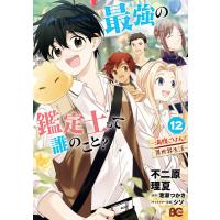 最強の鑑定士って誰のこと? 〜満腹ごはんで異世界生活〜12 電子書籍版 / 著者:不二原理夏 原作:港瀬つかさ キャラクター原案:シソ | ebookjapan ヤフー店