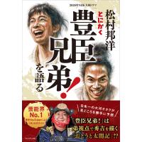 松村邦洋とにかく「豊臣兄弟!」を語る 電子書籍版 / 松村邦洋(著) | ebookjapan ヤフー店