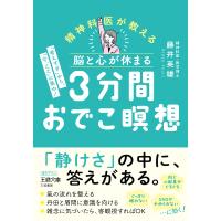 脳と心が休まる 3分間おでこ瞑想 「考えすぎ」から、「今、ここ」に集中! 電子書籍版 / 藤井英雄 | ebookjapan ヤフー店