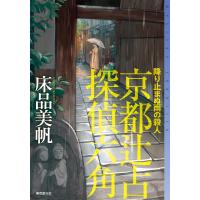 降り止まぬ雨の殺人 電子書籍版 / 床品美帆(著) | ebookjapan ヤフー店