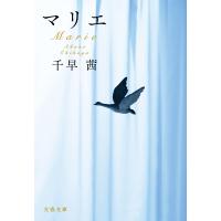マリエ 電子書籍版 / 千早茜 | ebookjapan ヤフー店