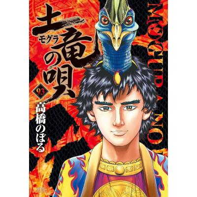 土竜の唄のおすすめ人気商品一覧 通販 - Yahoo!ショッピング