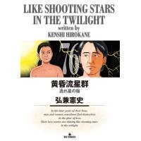 黄昏流星群 (76) 電子書籍版 / 弘兼憲史 | ebookjapan ヤフー店
