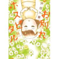 お別れホスピタル (15) 電子書籍版 / 沖田×華 | ebookjapan ヤフー店