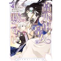 高飛車皇女は黙ってない (4)【電子限定描き下ろし付き】 電子書籍版 / コミック:月煮ゆう 原作:柊と灯 キャラクター原案:くろでこ | ebookjapan ヤフー店