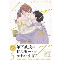 ハグ キス ハグ (5) 電子書籍版 / KUJIRA | ebookjapan ヤフー店