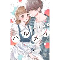 ハルメイ (3) 電子書籍版 / 雨宮うり | ebookjapan ヤフー店