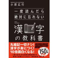 一度読んだら絶対に忘れない漢字の教科書 電子書籍版 / 小原広行 | ebookjapan ヤフー店