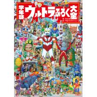 学年誌 ウルトラふろく大全 電子書籍版 / 秋山哲茂(著)/円谷プロダクション(監) | ebookjapan ヤフー店