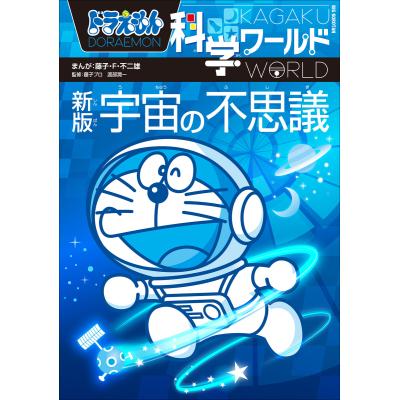 ドラえもん科学ワールドのおすすめ人気ランキングTOP100 - Yahoo