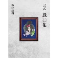 言式 戯曲集 電子書籍版 / 著者:梅津瑞樹 | ebookjapan ヤフー店