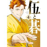 伍と碁 (4) 電子書籍版 / 原作:蓮尾トウト 著:仲里はるな | ebookjapan ヤフー店