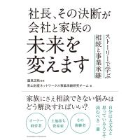 社長、その決断が会社と家族の未来を変えます ストーリーで学ぶ相続と事業承継 電子書籍版 / 蓮見正純/青山財産ネットワークス事業承継研究チーム | ebookjapan ヤフー店
