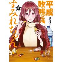 平成敗残兵すみれちゃん (8) 電子書籍版 / 里見U | ebookjapan ヤフー店