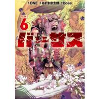 バーサス (6) 電子書籍版 / 原作:ONE 著:あずま京太郎 構成:bose | ebookjapan ヤフー店