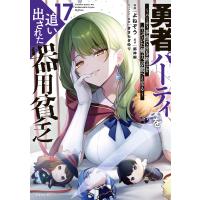 勇者パーティを追い出された器用貧乏 〜パーティ事情で付与術士をやっていた剣士、万能へと至る〜 (17) 電子書籍版 | ebookjapan ヤフー店