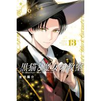 黒猫と魔女の教室 (13) 電子書籍版 / 金田陽介 | ebookjapan ヤフー店