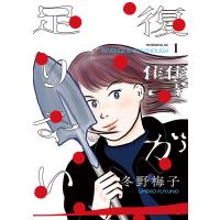復讐が足りない (1) 電子書籍版 / 冬野梅子 | ebookjapan ヤフー店