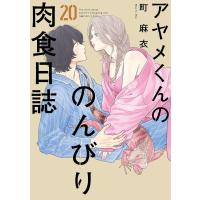 アヤメくんののんびり肉食日誌(20)【電子限定特典付】 電子書籍版 / 町麻衣 | ebookjapan ヤフー店