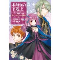 本好きの下剋上 〜ハンネローレの貴族院五年生〜 「恋してみたいお姫様 1」 電子書籍版 / 漫画:草壁レイ 原作:香月美夜 イラスト原案:椎名優 | ebookjapan ヤフー店